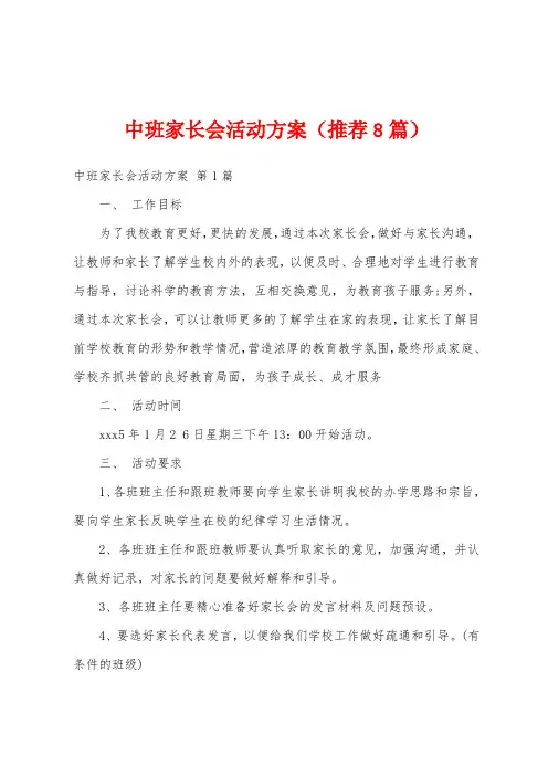 中班家长会活动方案(推荐8篇)