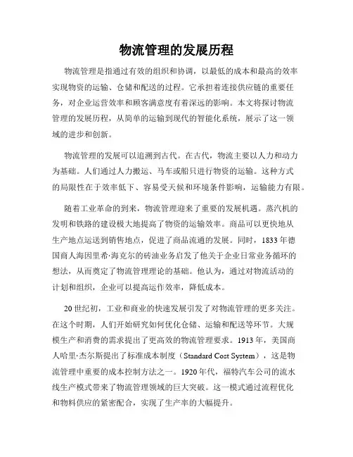 物流管理的发展历程
