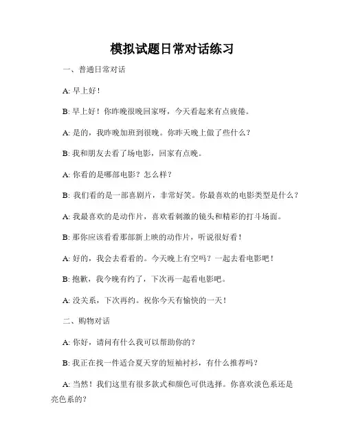模拟试题日常对话练习