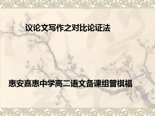 议论文写作之对比论证法