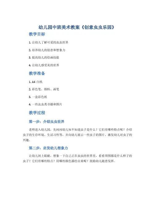 幼儿园中班美术教案《创意虫虫乐园》