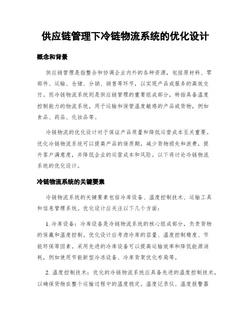 供应链管理下冷链物流系统的优化设计