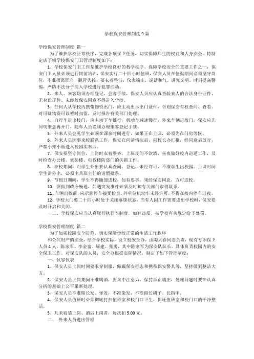 学校保安管理制度9篇