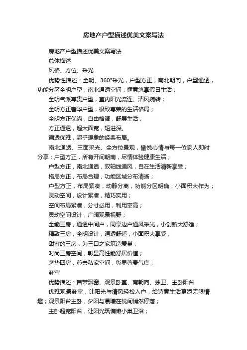 房地产户型描述优美文案写法