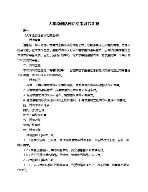 大学原创话剧活动策划书3篇