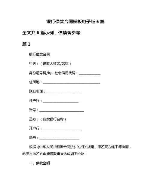 银行借款合同模板电子版6篇