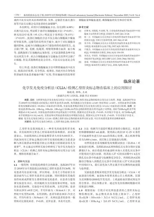 化学发光免疫分析法(CLIA)检测乙型肝炎标志物在临床上的应用探讨