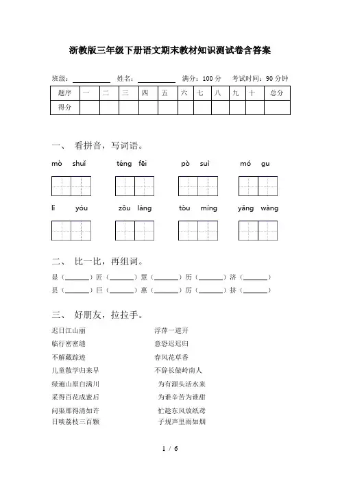 浙教版三年级下册语文期末教材知识测试卷含答案