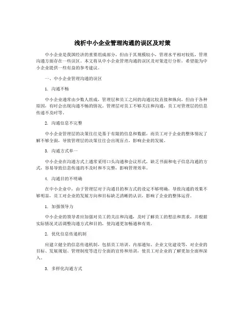 浅析中小企业管理沟通的误区及对策