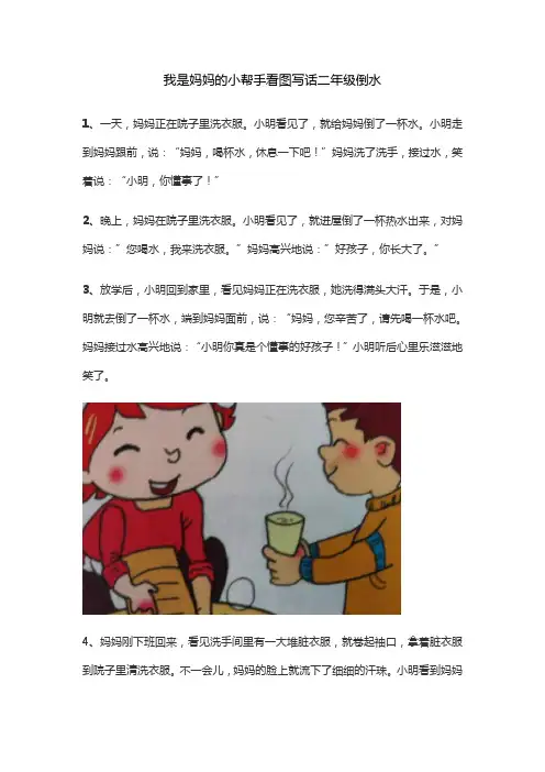 我是妈妈的小帮手看图写话二年级倒水