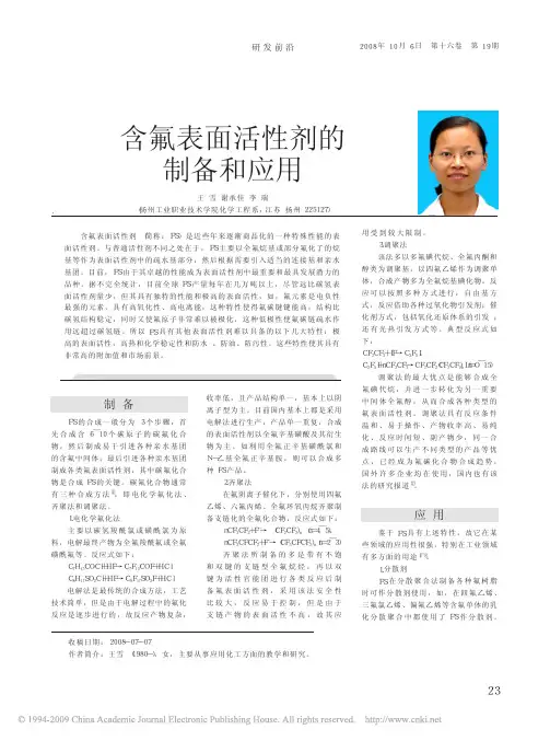 含氟表面活性剂的制备和应用