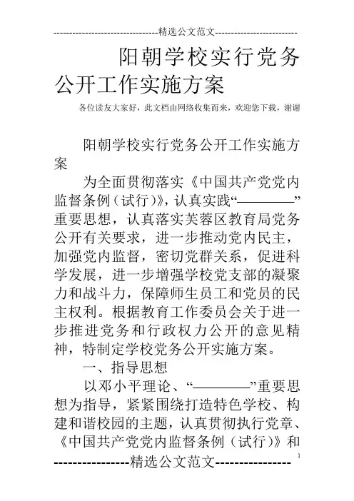 阳朝学校实行党务公开工作实施方案