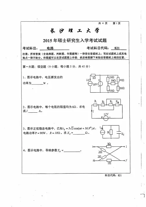 长沙理工大学821电路2005-2013 2015-2020真题汇编