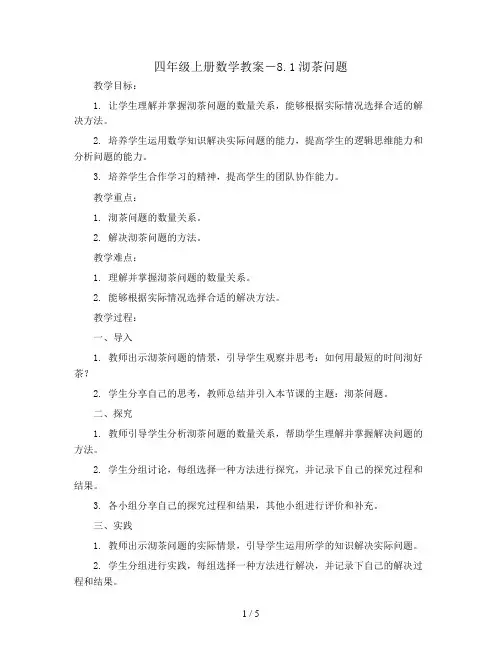 四年级上册数学教案-8.1沏茶问题 ｜人教新课标