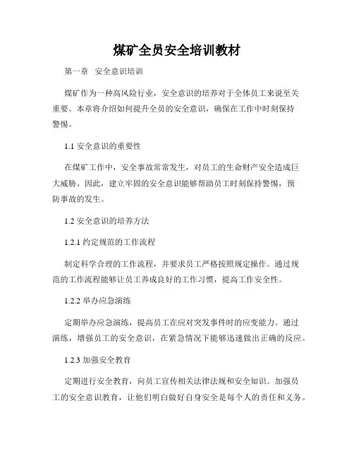 煤矿全员安全培训教材