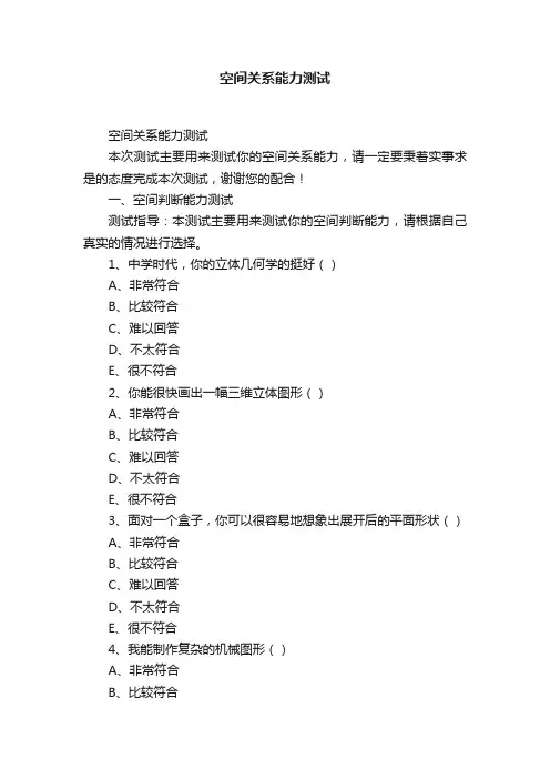 空间关系能力测试