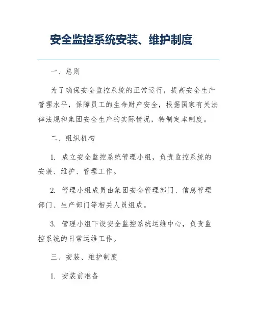 安全监控系统安装、维护制度