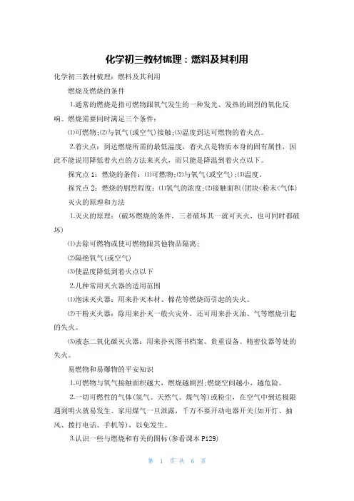 化学初三教材梳理：燃料及其利用