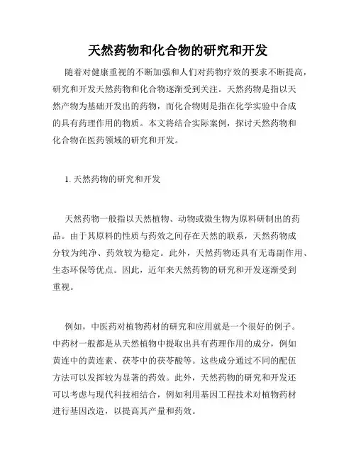天然药物和化合物的研究和开发