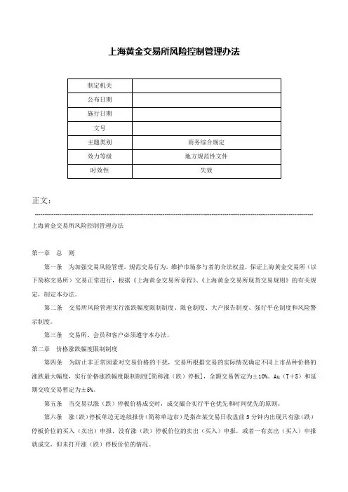 上海黄金交易所风险控制管理办法-
