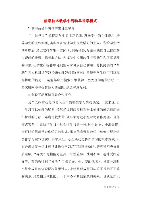 信息技术教学中活动单导学模式