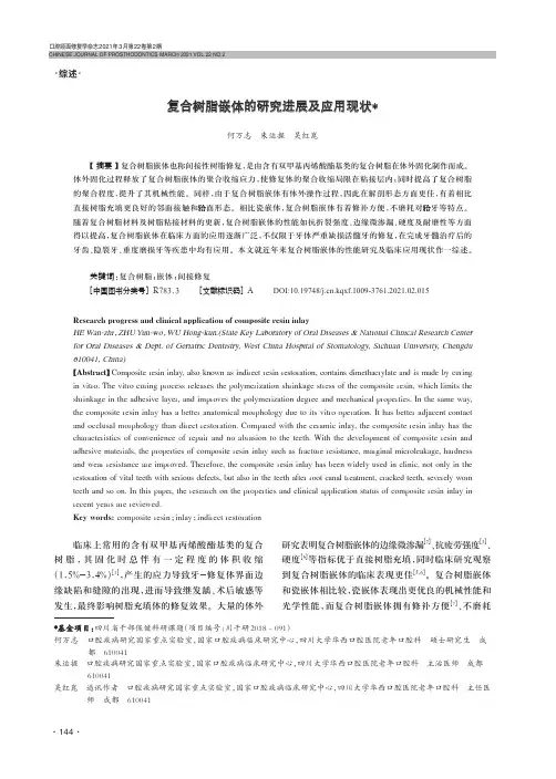 复合树脂嵌体的研究进展及应用现状