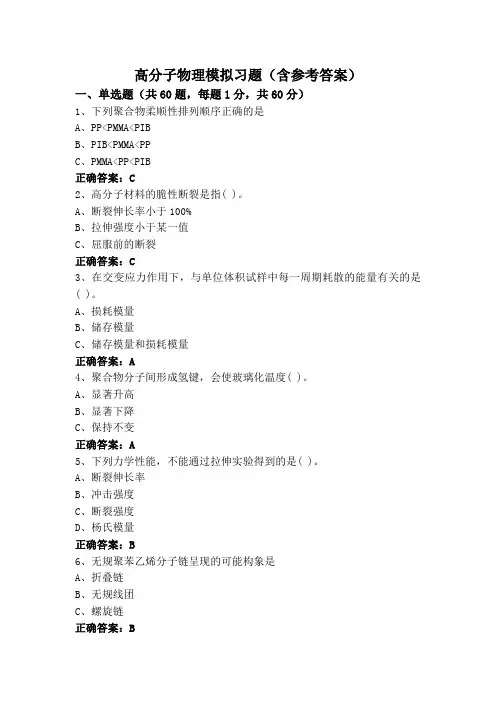高分子物理模拟习题(含参考答案)