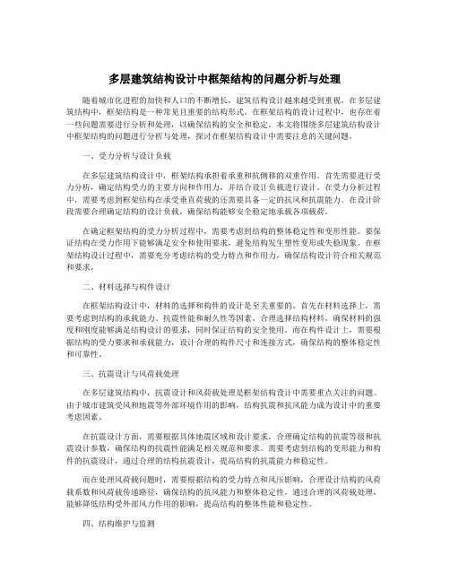 多层建筑结构设计中框架结构的问题分析与处理