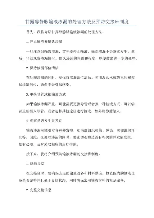 甘露醇静脉输液渗漏的处理方法及预防交接班制度