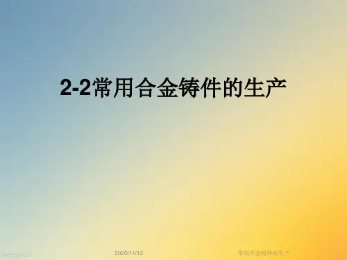 常用合金铸件的生产