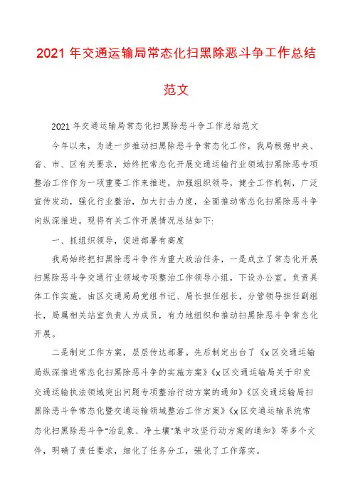 2021年交通运输局常态化扫黑除恶斗争工作总结范文