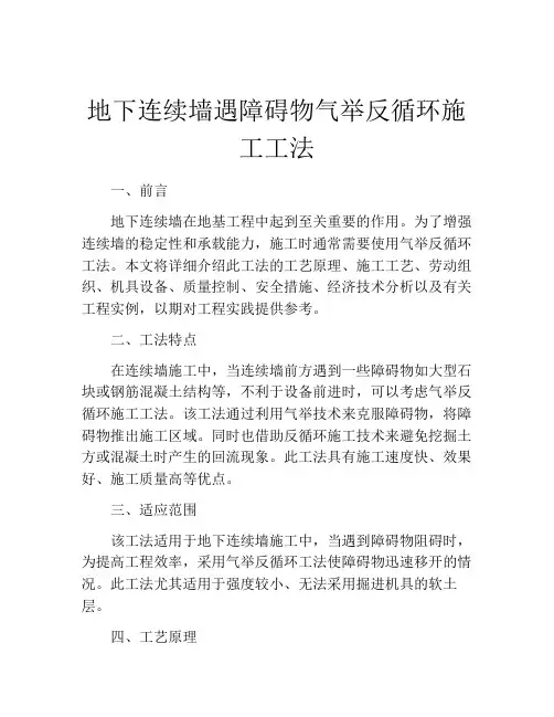 地下连续墙遇障碍物气举反循环施工工法