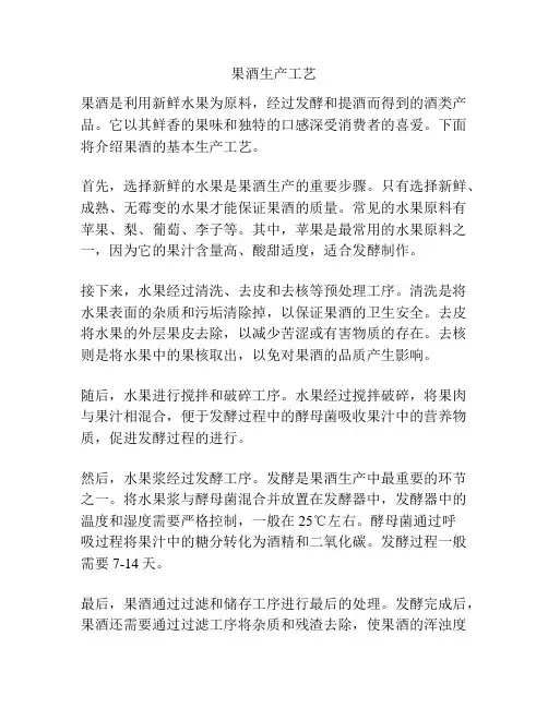 果酒生产工艺
