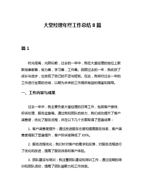 大堂经理年终工作总结8篇