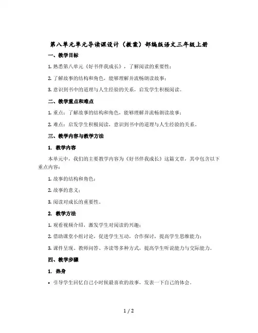 第八单元单元导读课设计(教案)部编版语文三年级上册