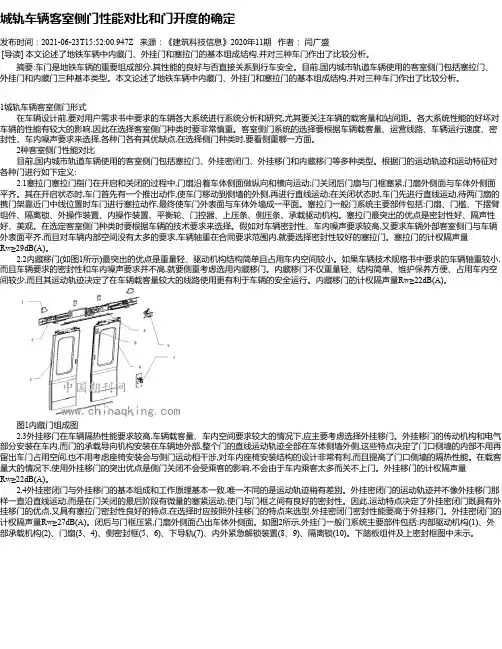 城轨车辆客室侧门性能对比和门开度的确定