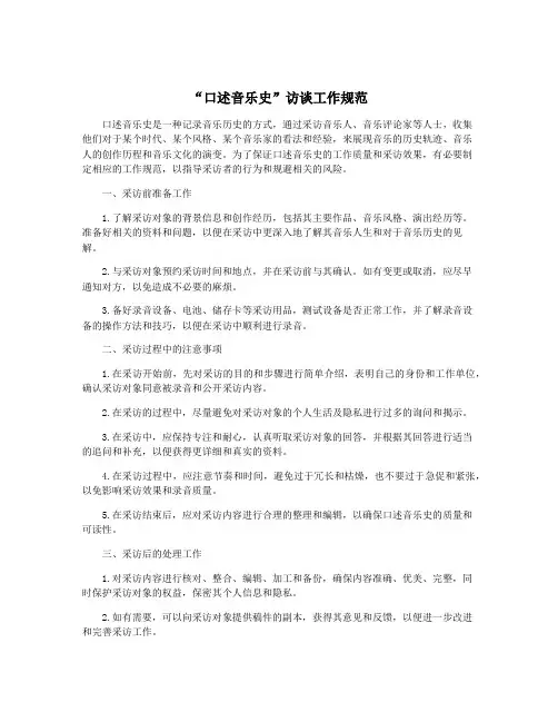 “口述音乐史”访谈工作规范