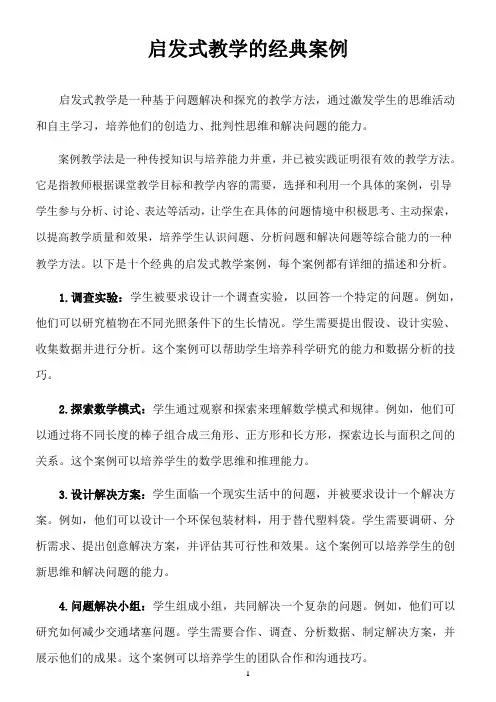 启发式教学的经典案例