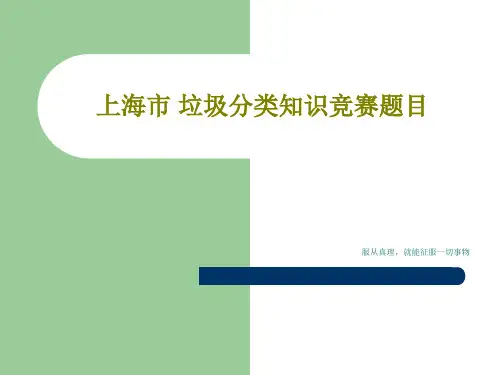 上海市垃圾分类知识竞赛题目ppt课件