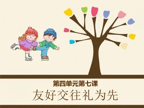 礼貌显魅力PPT课件30 人教版
