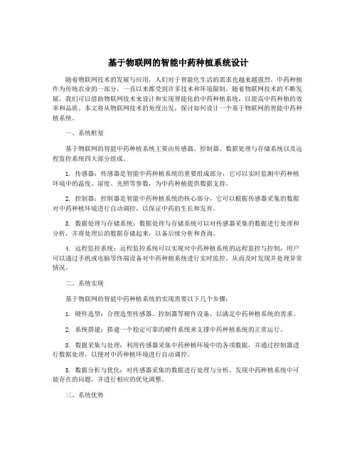 基于物联网的智能中药种植系统设计