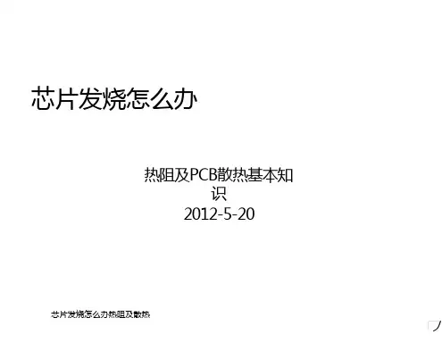 芯片发烧怎么办热阻及散热 ppt课件
