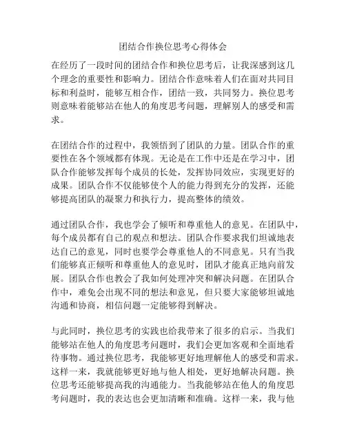 团结合作换位思考心得体会