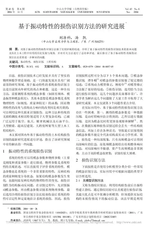 基于振动特性的损伤识别方法的研究进展_刘济科