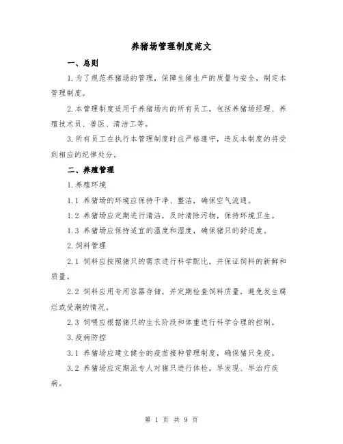 养猪场管理制度范文（3篇）