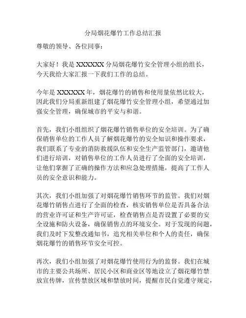 分局烟花爆竹工作总结汇报