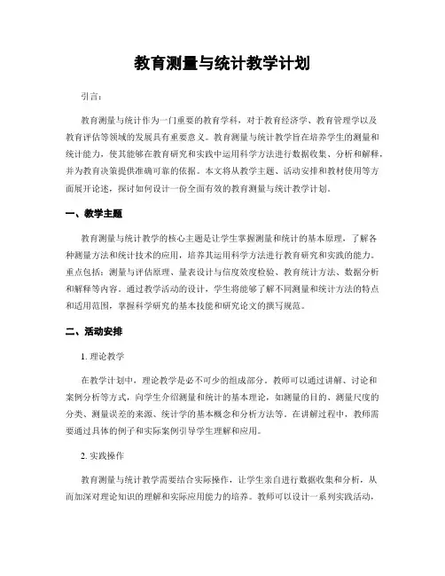 教育测量与统计教学计划