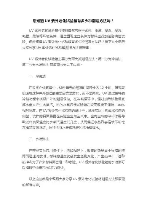 您知道UV紫外老化试验箱有多少种潮湿方法吗？