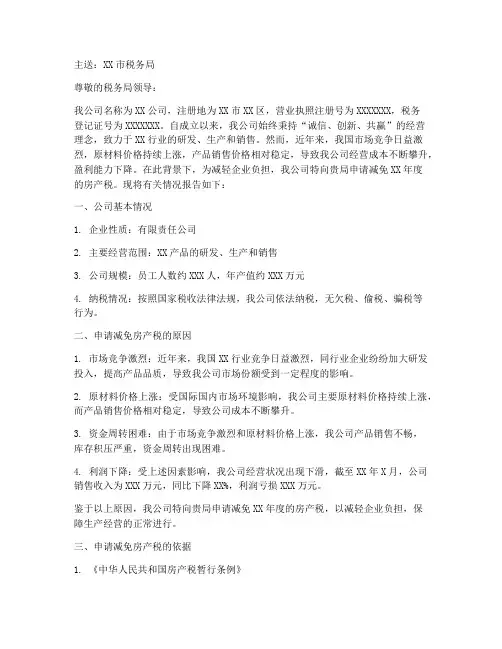 减免房产税税申请报告