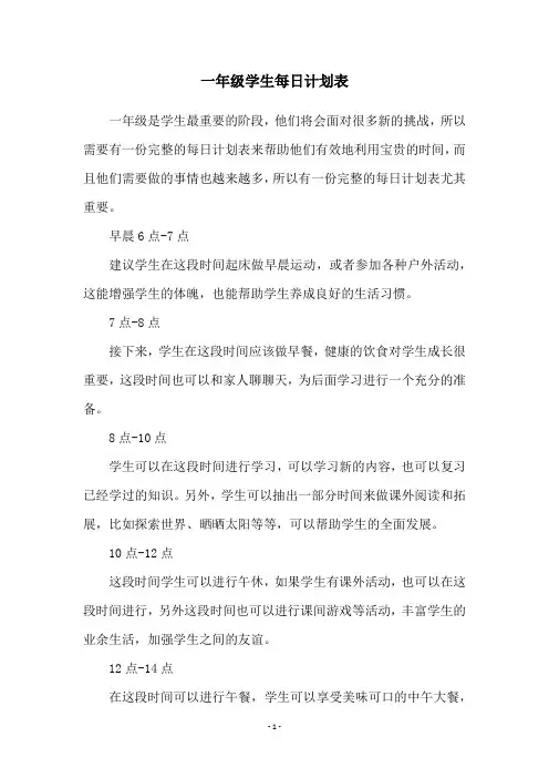 一年级学生每日计划表